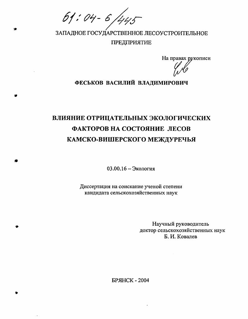 Влияние отрицательных экологических факторов на состояние лесов Камско-Вишерского междуречья