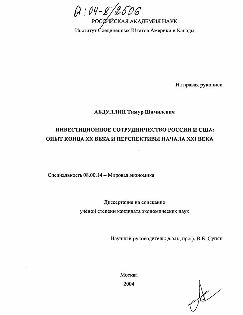 Инвестиционное сотрудничество России и США: опыт конца XX века и перспективы начала XXI века