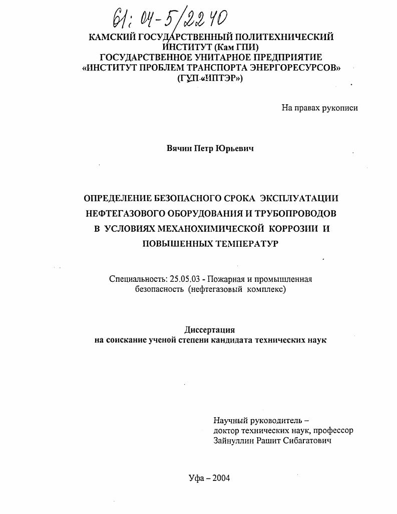 Определение безопасного срока эксплуатации нефтегазового оборудования и трубопроводов в условиях механохимической коррозии и повышенных температур