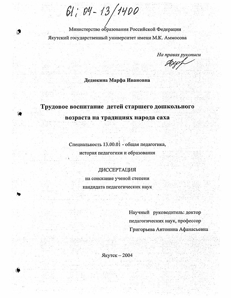 скачать диссертацию Трудовое воспитание детей старшего дошкольного возраста на традициях народа саха Трудовое воспитание детей старшего дошкольного возраста на традициях народа саха