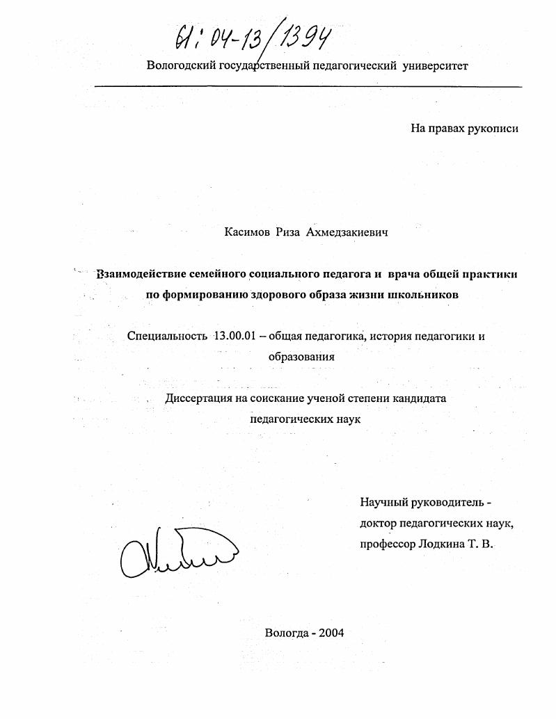 Взаимодействие семейного социального педагога и врача общей практики по формированию здорового образа жизни школьников