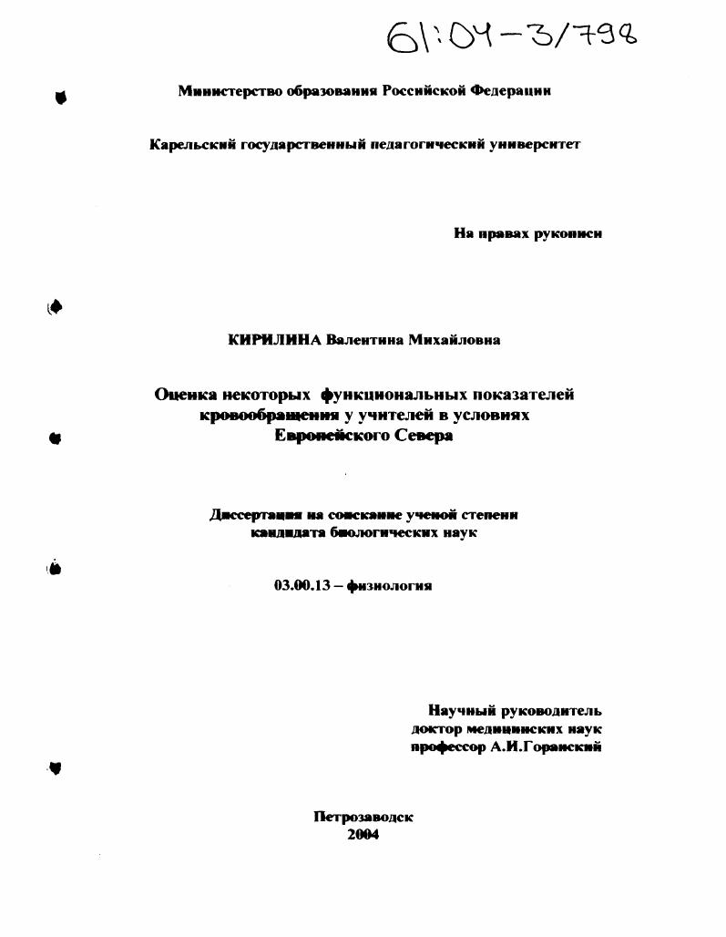 скачать диссертацию Оценка некоторых функциональных показателей кровообращения у учителей в условиях Европейского Севера Оценка некоторых функциональных показателей кровообращения у учителей в условиях Европейского Севера