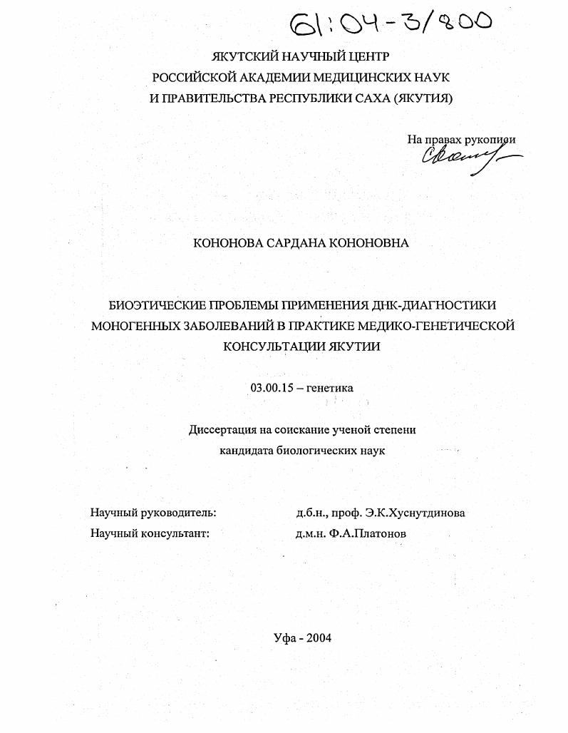 Биоэтические проблемы применения ДНК-диагностики моногенных заболеваний в практике медико-генетической консультации Якутии
