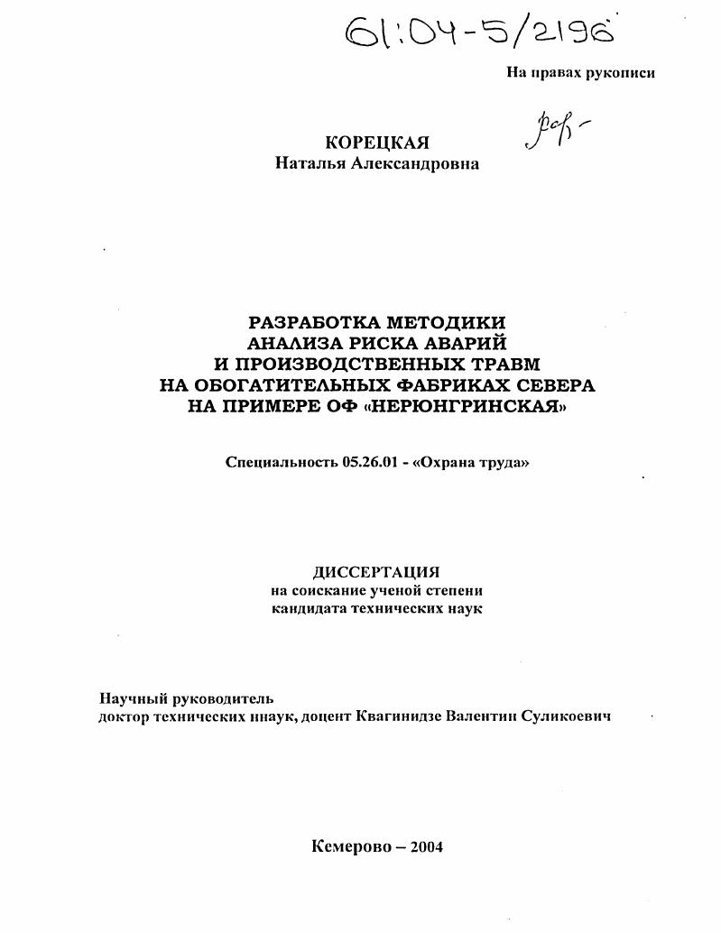 Разработка методики анализа риска аварий и производственных травм на обогатительных фабриках Севера : На примере ОФ "Нерюнгринская"