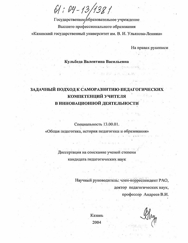скачать диссертацию Задачный подход к саморазвитию педагогических компетенций учителя в инновационной деятельности Задачный подход к саморазвитию педагогических компетенций учителя в инновационной деятельности