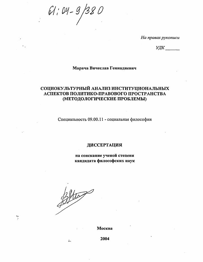 Социокультурный анализ институциональных аспектов политико-правового пространства : Методологические проблемы