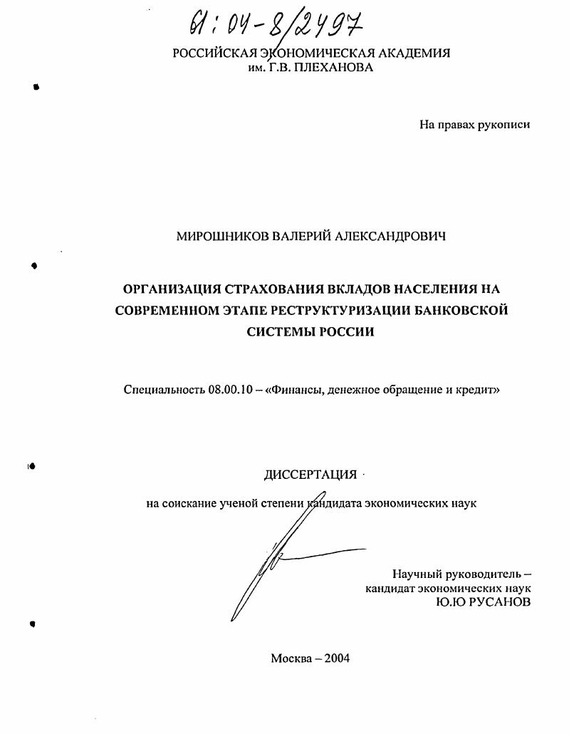 скачать диссертацию Организация страхования вкладов населения на современном этапе реструктуризации банковской системы России Организация страхования вкладов населения на современном этапе реструктуризации банковской системы России