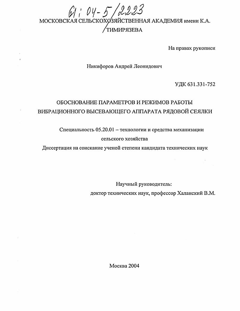 Обоснование параметров и режимов работы вибрационного высевающего аппарата рядовой сеялки