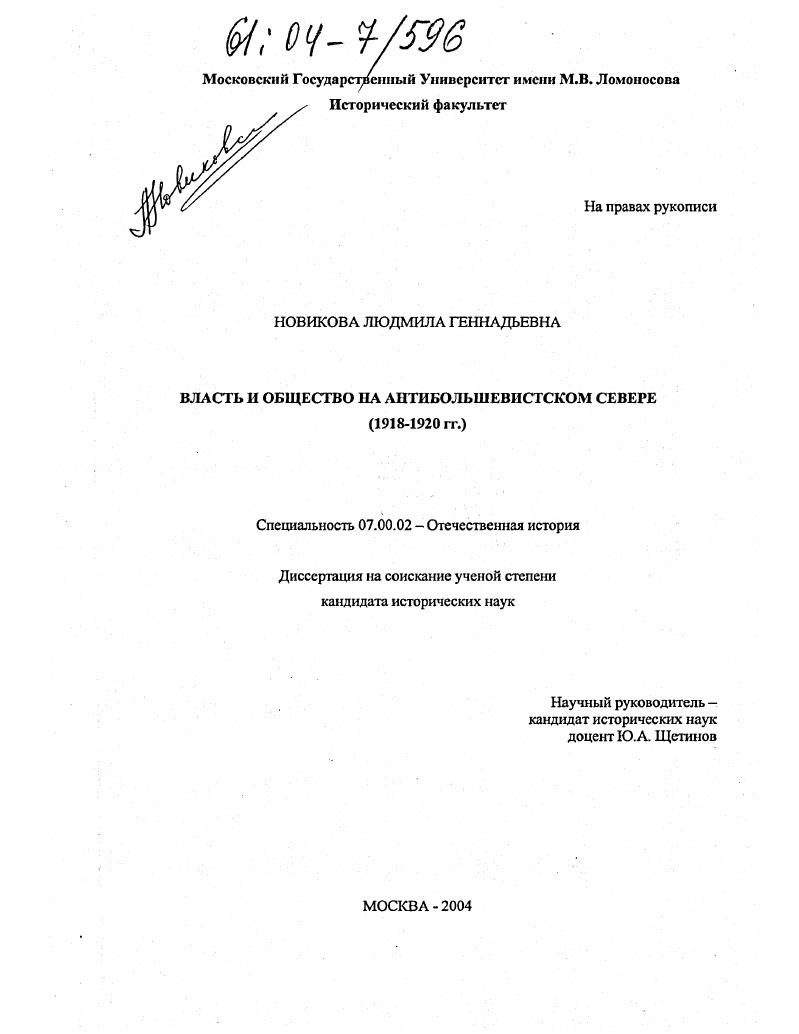 Власть и общество на антибольшевистском Севере : 1918-1920 гг.