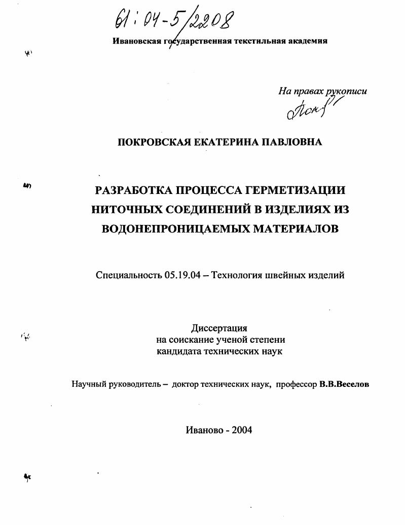 Разработка процесса герметизации ниточных соединений в изделиях из водонепроницаемых материалов