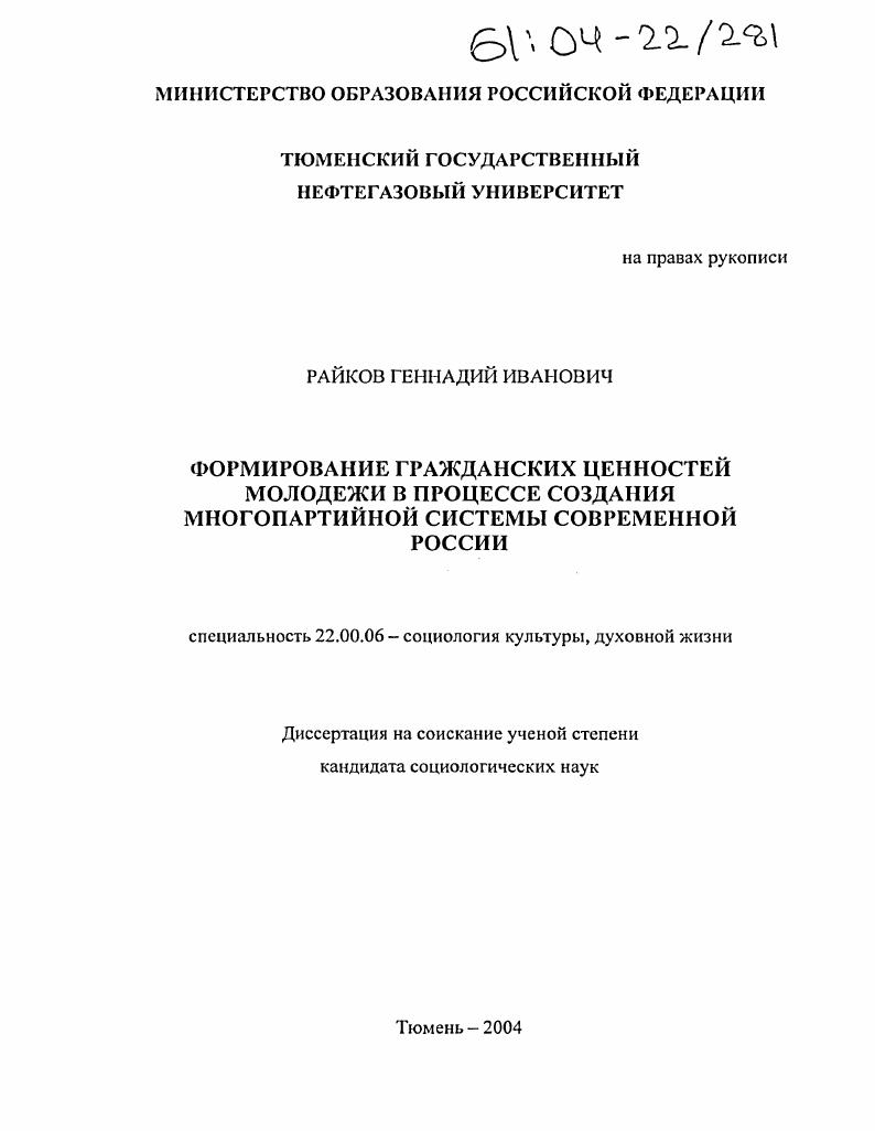 Формирование гражданских ценностей молодежи в процессе создания многопартийной системы современной России