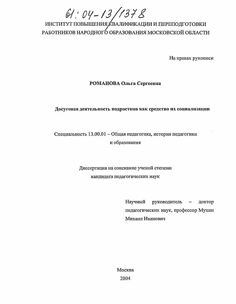 скачать диссертацию Досуговая деятельность подростков как средство их социализации Досуговая деятельность подростков как средство их социализации