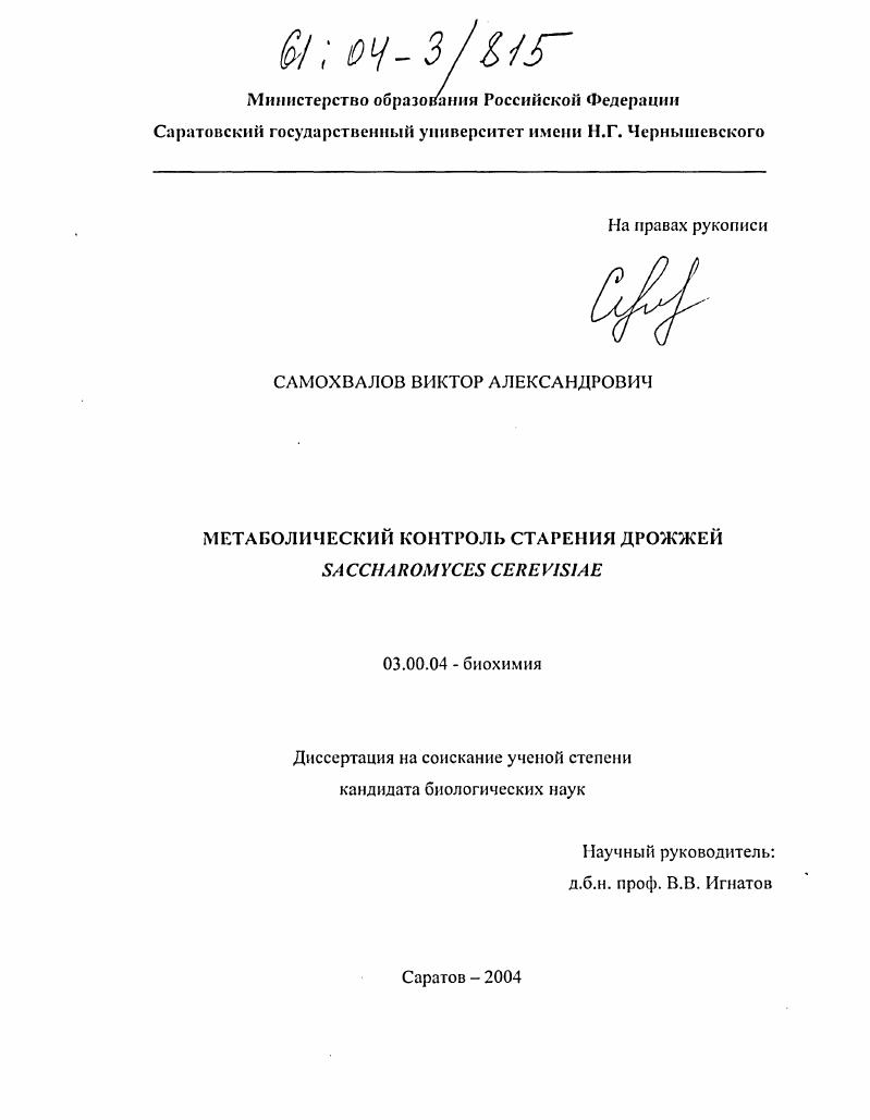 скачать диссертацию Метаболический контроль старения дрожжей Saccharomyces cerevisiae Метаболический контроль старения дрожжей Saccharomyces cerevisiae