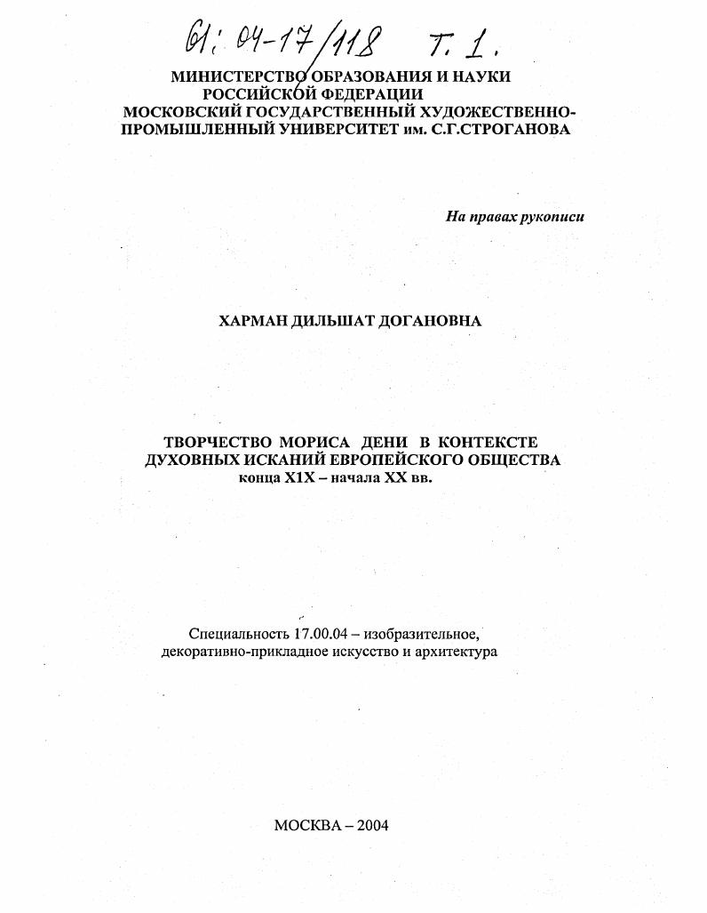 скачать диссертацию Творчество Мориса Дени в контексте духовных исканий европейского общества конца XIX - начала XX вв. Творчество Мориса Дени в контексте духовных исканий европейского общества конца XIX - начала XX вв.