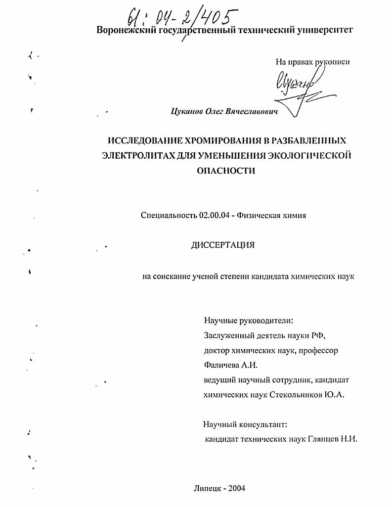 Исследование хромирования в разбавленных электролитах для уменьшения экологической опасности