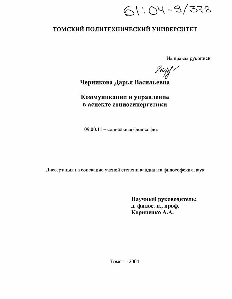 скачать диссертацию Коммуникации и управление в аспекте социосинергетики Коммуникации и управление в аспекте социосинергетики