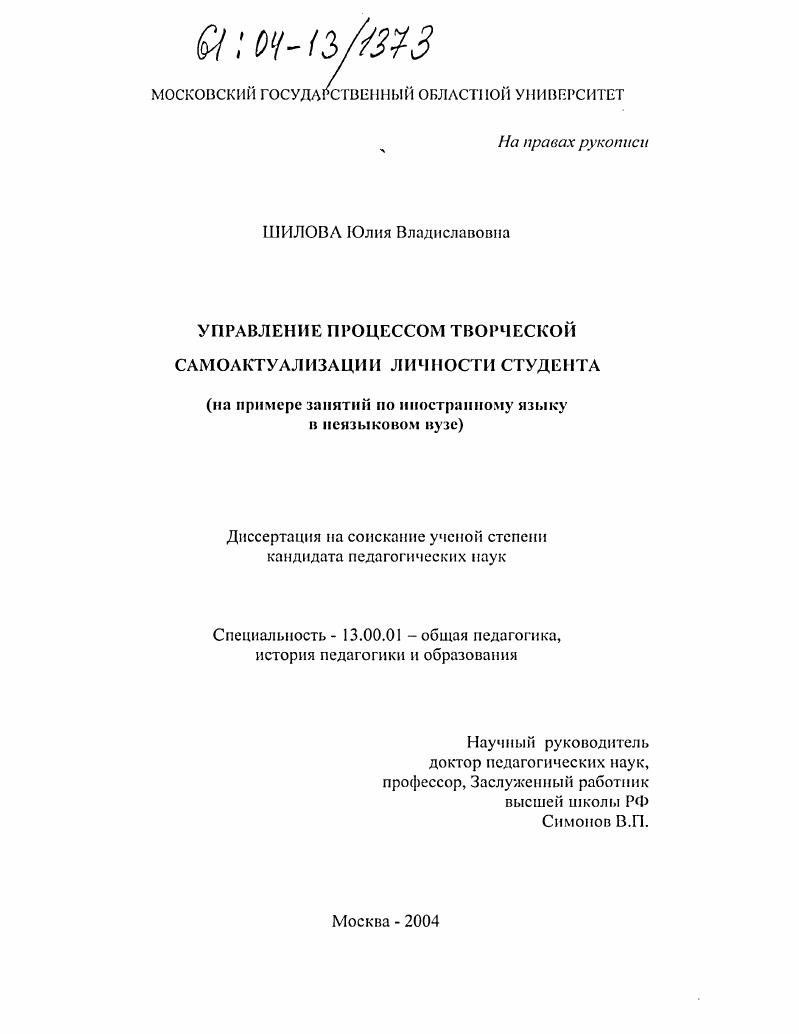скачать диссертацию Управление процессом творческой самоактуализации личности студента : На примере занятий по иностранному языку в неязыковом вузе Управление процессом творческой самоактуализации личности студента : На примере занятий по иностранному языку в неязыковом вузе