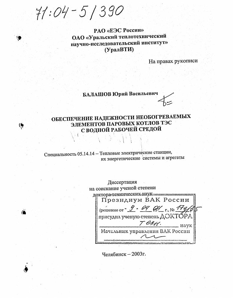 Обеспечение надежности необогреваемых элементов паровых котлов ТЭС с водной рабочей средой