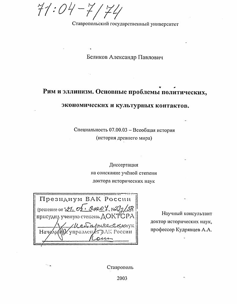 Рим и эллинизм. Основные проблемы политических, экономических и культурных контактов