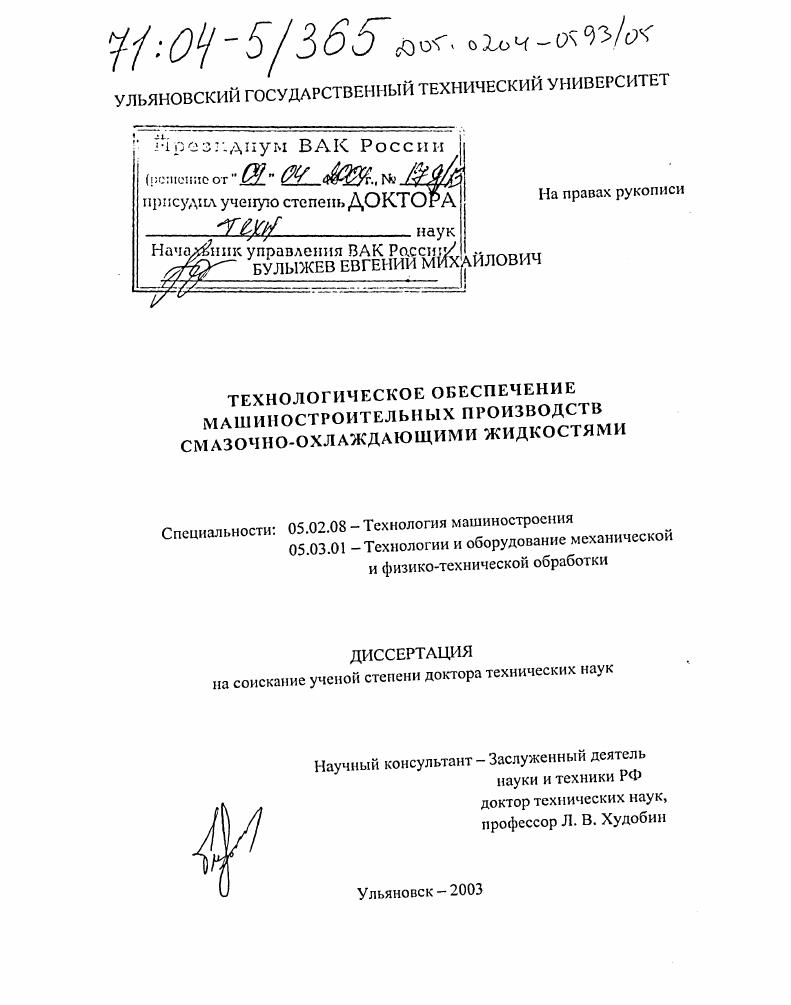 скачать диссертацию Технологическое обеспечение машиностроительных производств смазочно-охлаждающими жидкостями Технологическое обеспечение машиностроительных производств смазочно-охлаждающими жидкостями