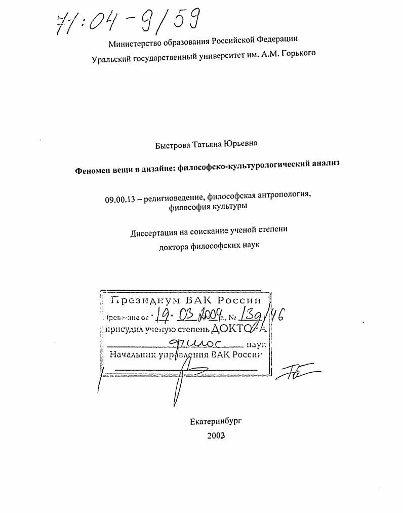 Феномен вещи в дизайне: философско-культурологический анализ