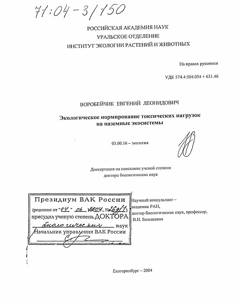 скачать диссертацию Экологическое нормирование токсических нагрузок на наземные экосистемы Экологическое нормирование токсических нагрузок на наземные экосистемы