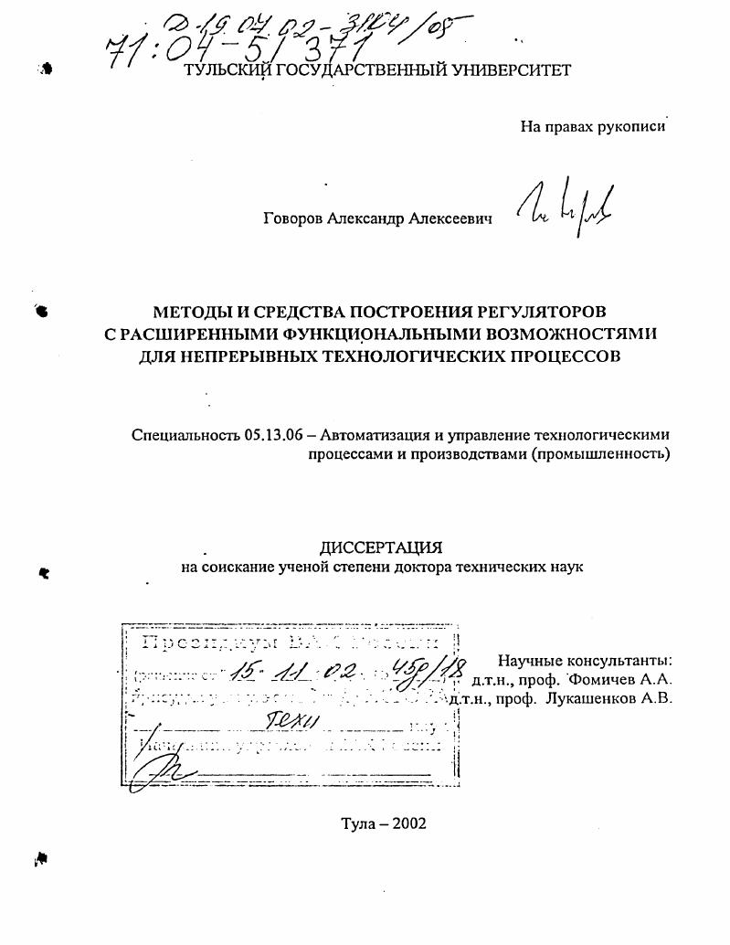 Методы и средства построения регуляторов с расширенными функциональными возможностями для непрерывных технологических процессов