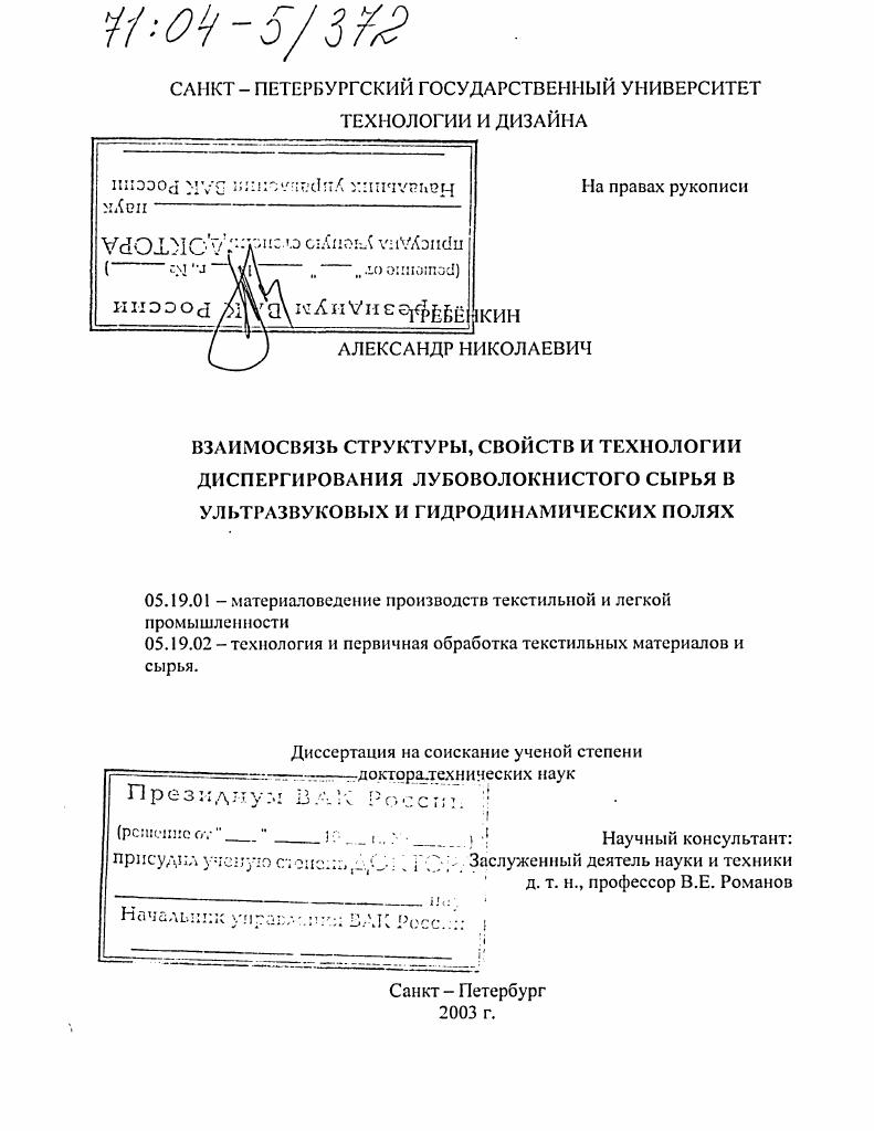 Взаимосвязь структуры, свойств и технологии диспергирования лубоволокнистого сырья в ультразвуковых и гидродинамических полях