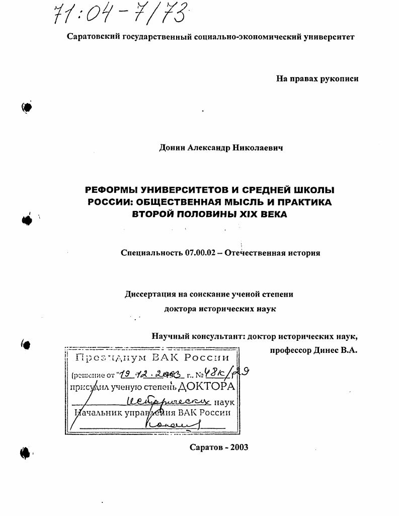 Реформы университетов и средней школы России: общественная мысль и практика второй половины XIX века