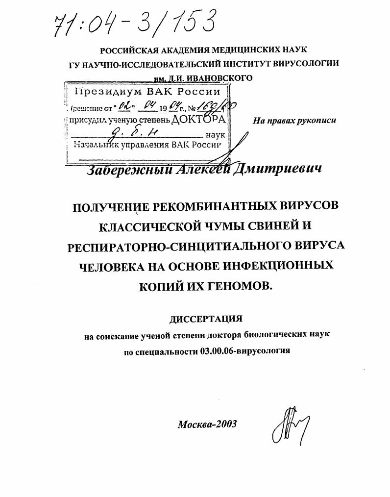 скачать диссертацию Получение рекомбинантных вирусов классической чумы свиней и респираторно-синцитиального вируса человека на основе инфекционных копий их геномов Получение рекомбинантных вирусов классической чумы свиней и респираторно-синцитиального вируса человека на основе инфекционных копий их геномов