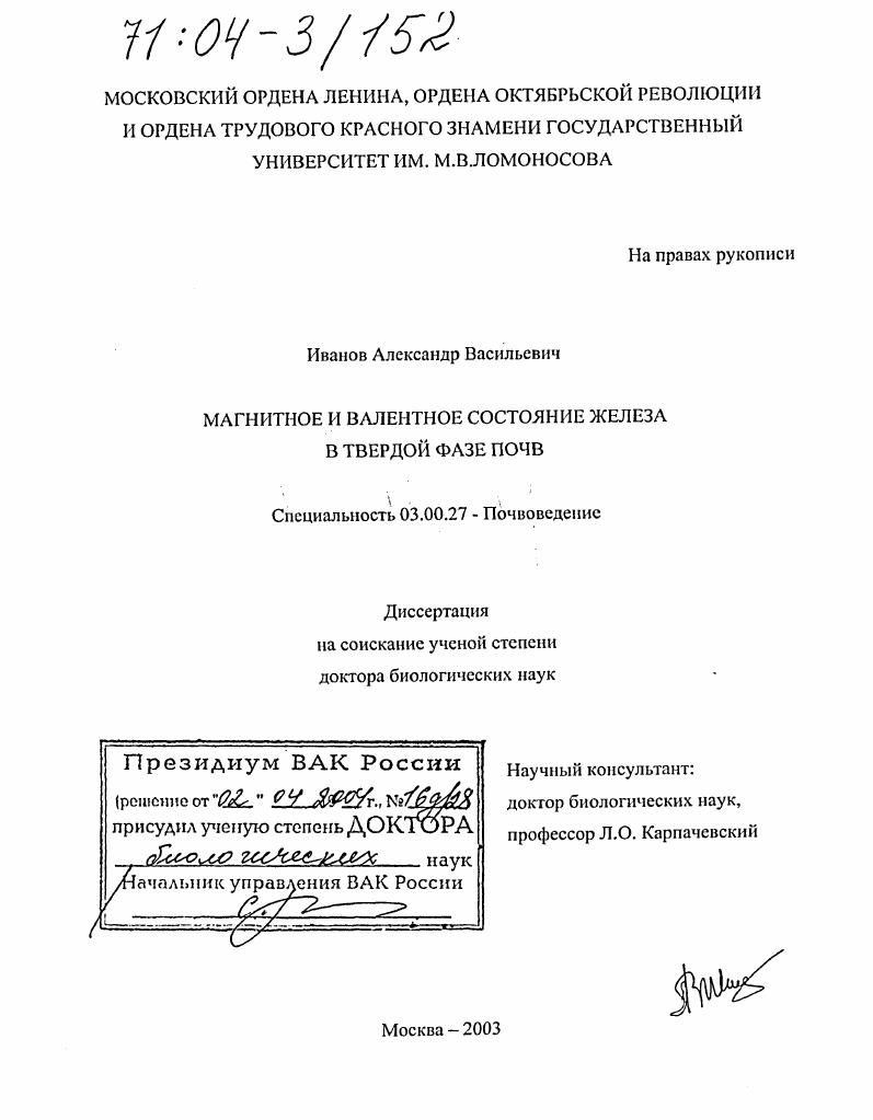 Магнитное и валентное состояние железа в твердой фазе почв