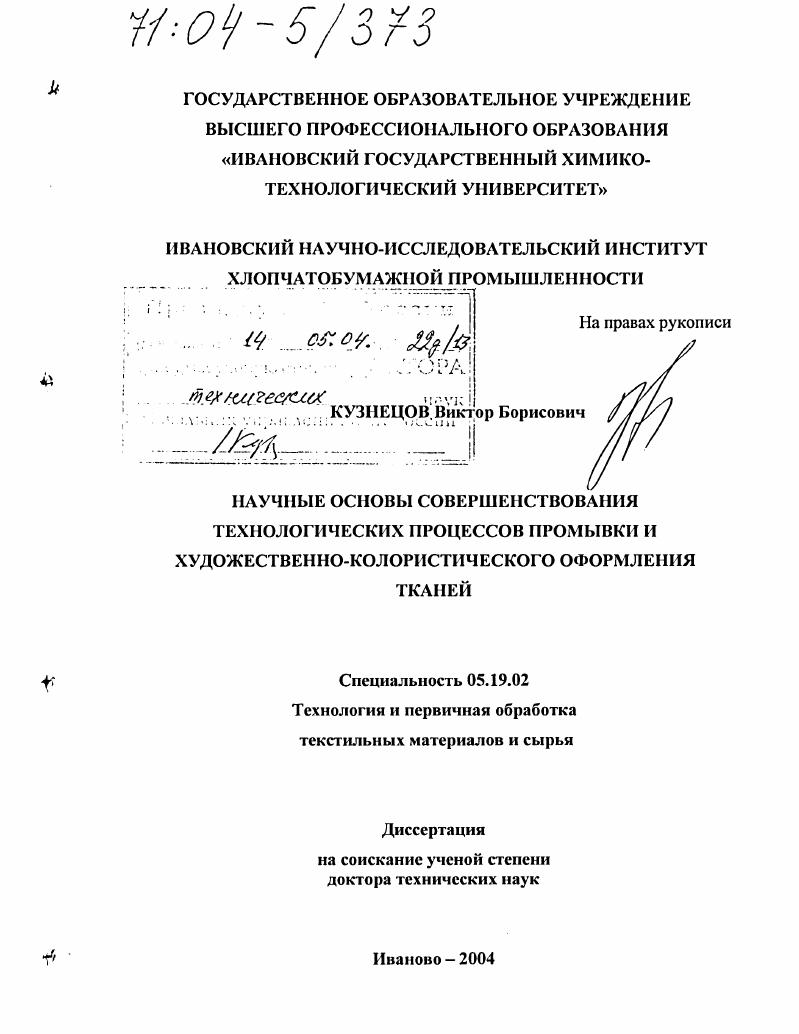 Научные основы совершенствования технологических процессов промывки и художественно-колористического оформления тканей