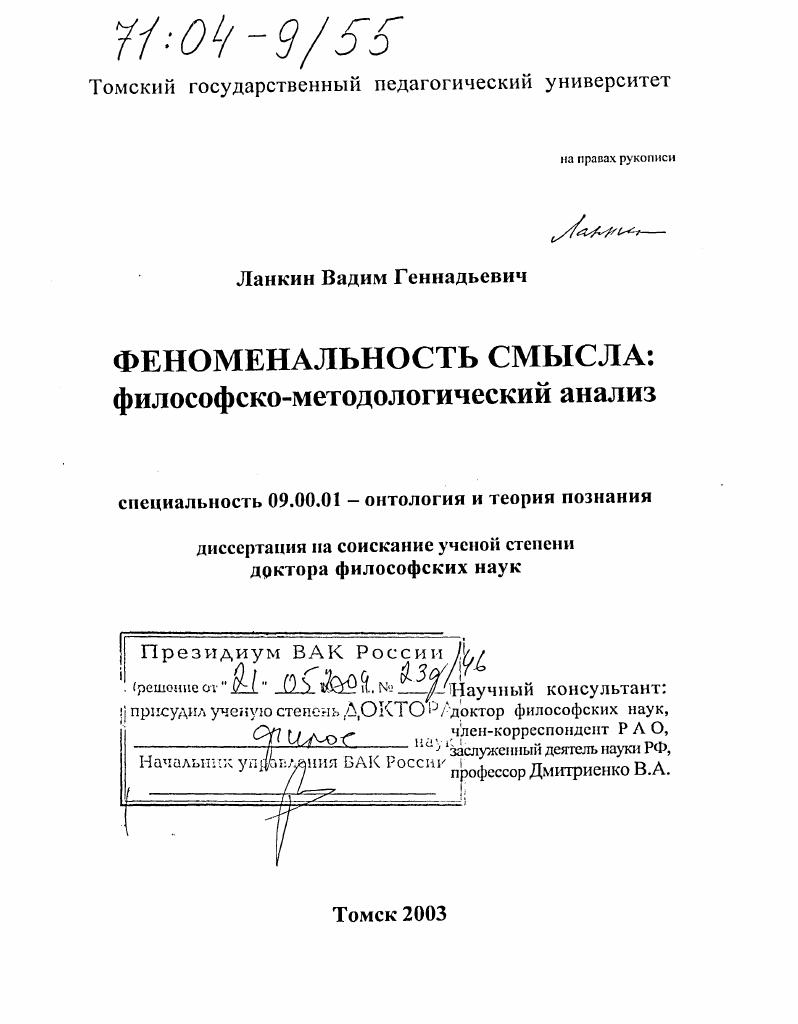 Феноменальность смысла : Философско-методологический анализ