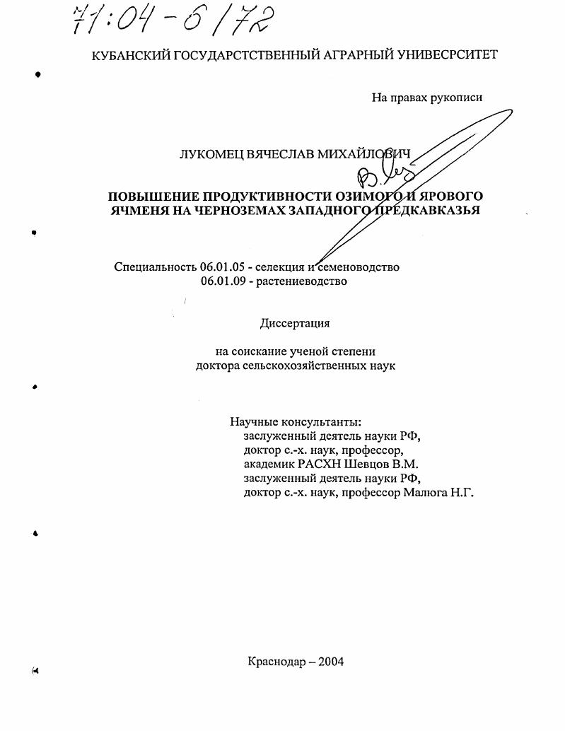 Повышение продуктивности озимого и ярового ячменя на черноземах Западного Предкавказья