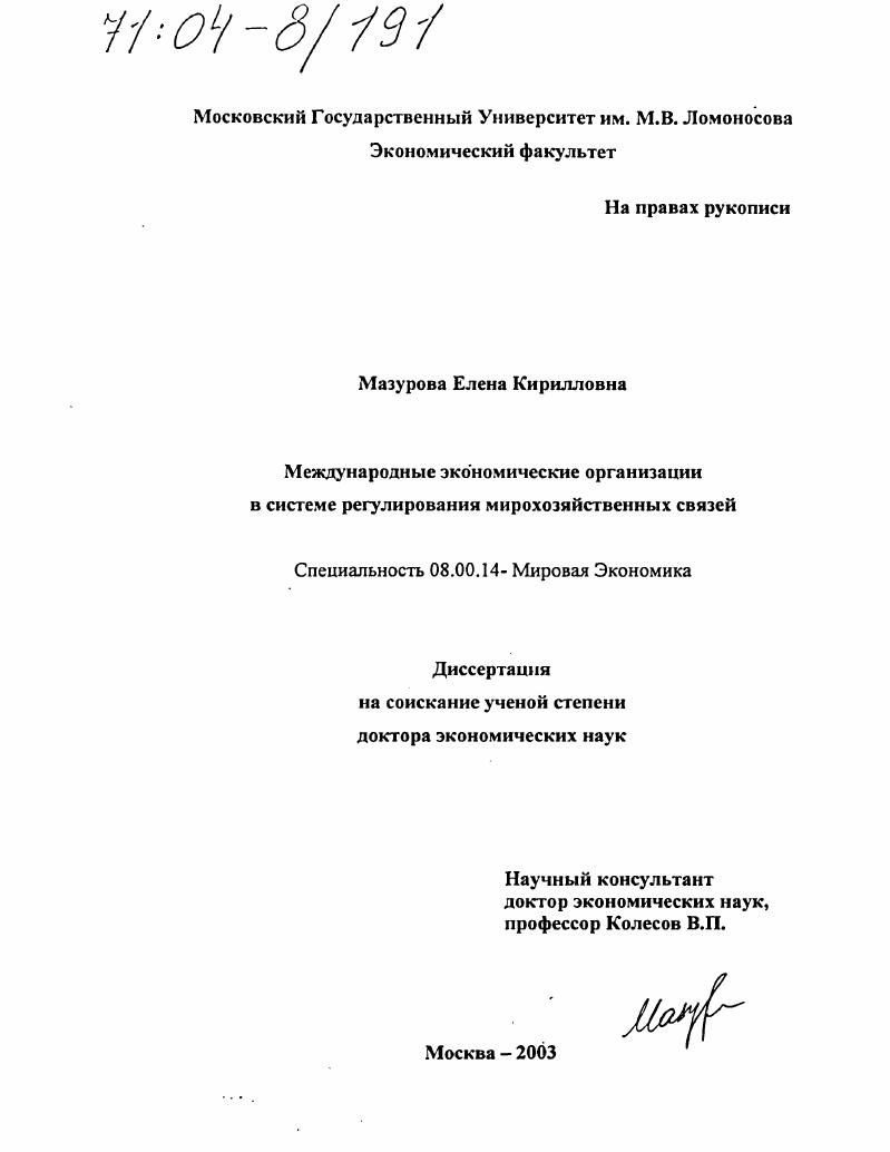 скачать диссертацию Международные экономические организации в системе регулирования мирохозяйственных связей Международные экономические организации в системе регулирования мирохозяйственных связей