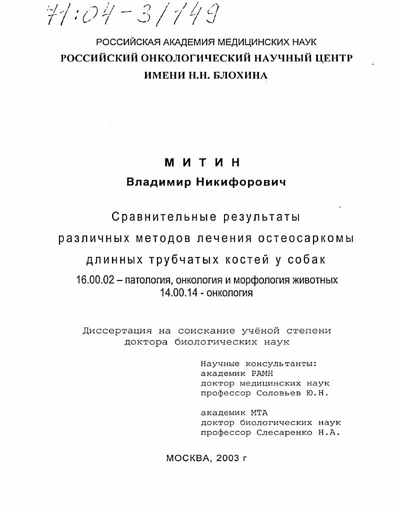 скачать диссертацию Сравнительные результаты различных методов лечения остеосаркомы длинных трубчатых костей у собак Сравнительные результаты различных методов лечения остеосаркомы длинных трубчатых костей у собак