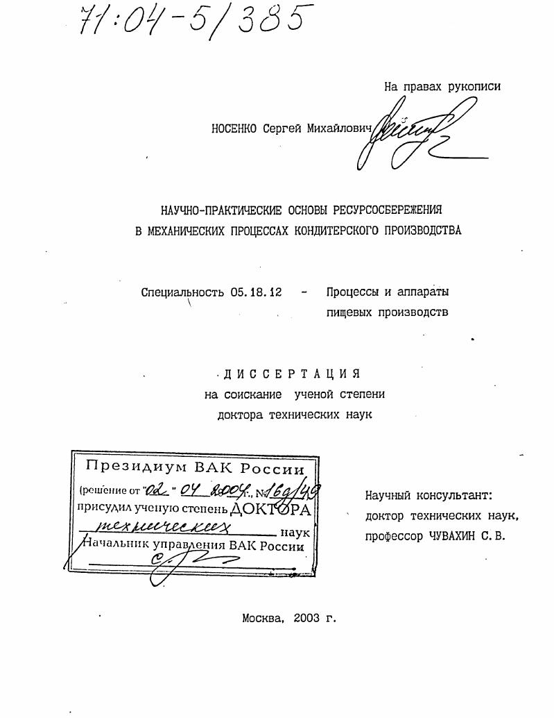 Научно-практические основы ресурсосбережения в механических процессах кондитерского производства