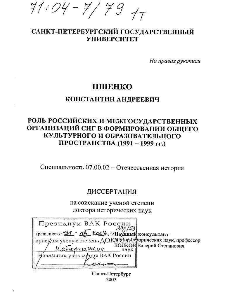 Роль российских и межгосударственных организаций СНГ в формировании общего культурного и образовательного пространства : 1991-1999 гг.