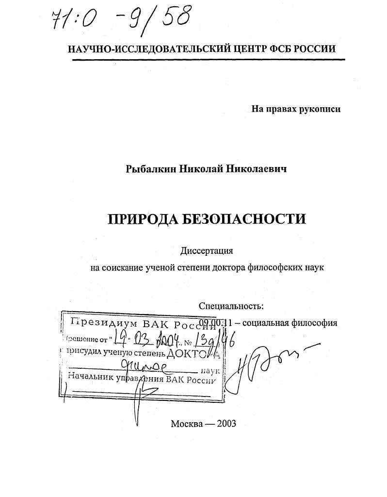 Природа безопасности