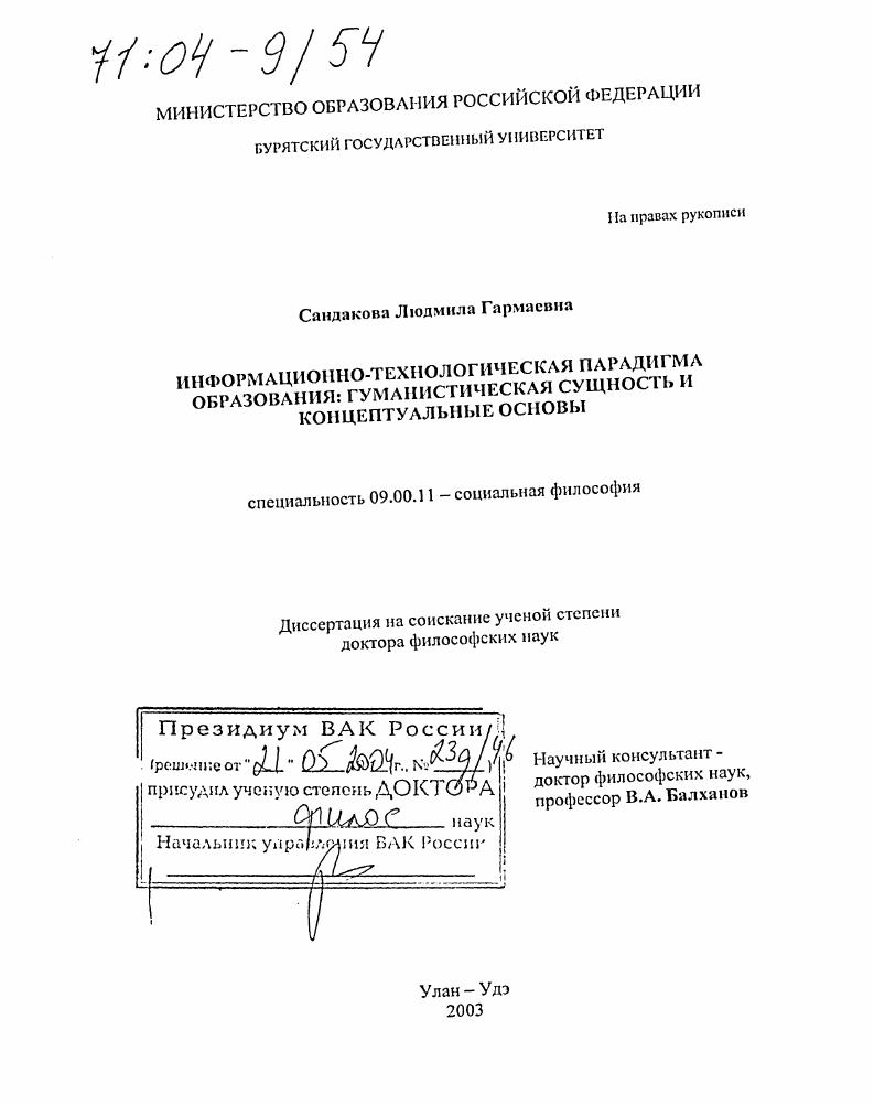 скачать диссертацию Информационно-технологическая парадигма образования: гуманистическая сущность и концептуальные основы Информационно-технологическая парадигма образования: гуманистическая сущность и концептуальные основы