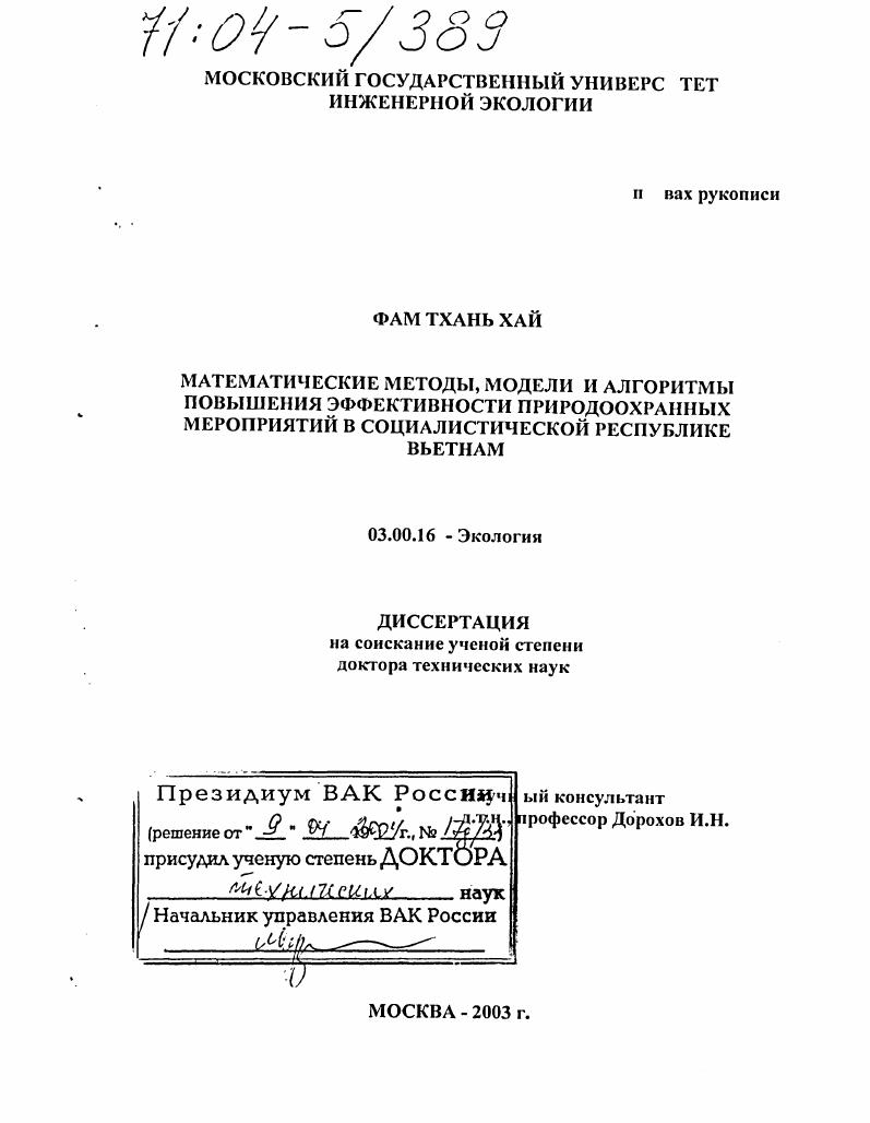 Математические методы, модели и алгоритмы повышения эффективности природоохранных мероприятий в Социалистической Республике Вьетнам