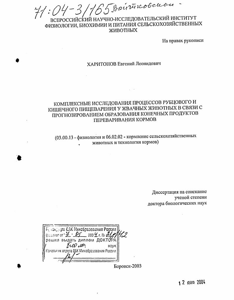Комплексные исследования процессов рубцового и кишечного пищеварения у жвачных животных в связи с прогнозированием образования конечных продуктов переваривания кормов