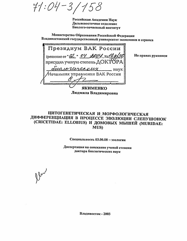 Цитогенетическая и морфологическая дифференциация в процессе эволюции слепушонок (Cricetidae: Ellobius) и домовых мышей : Muridae: MUS