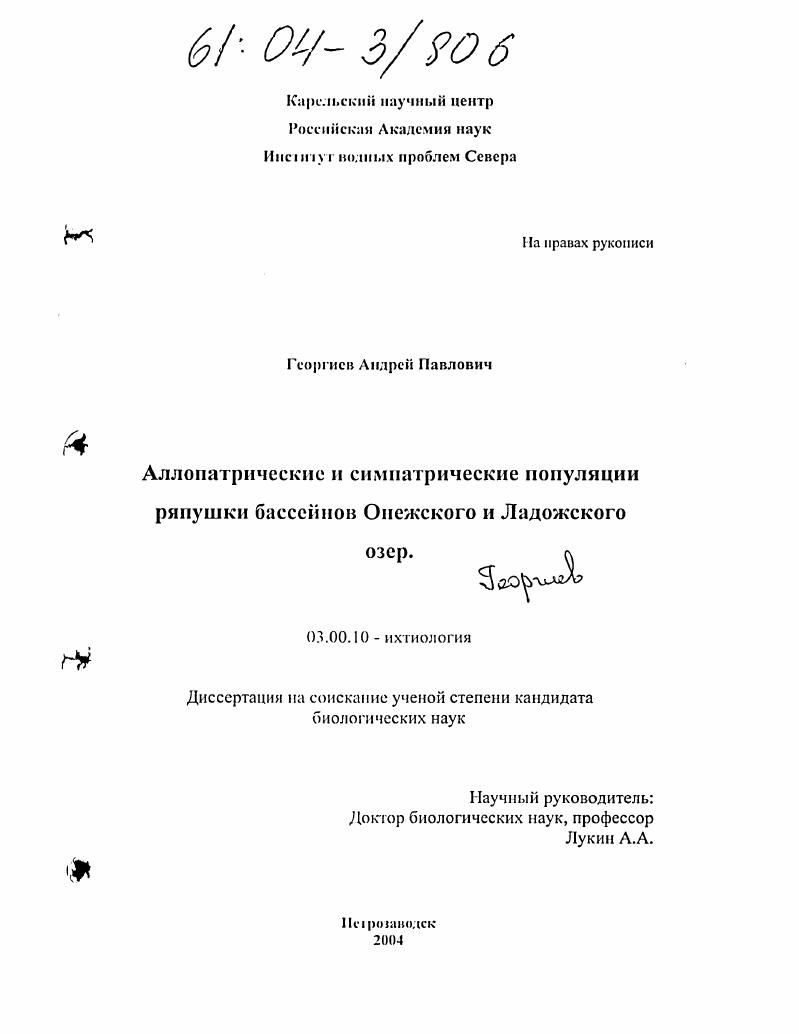 Аллопатрические и симпатрические популяции ряпушки бассейнов Онежского и Ладожского озер