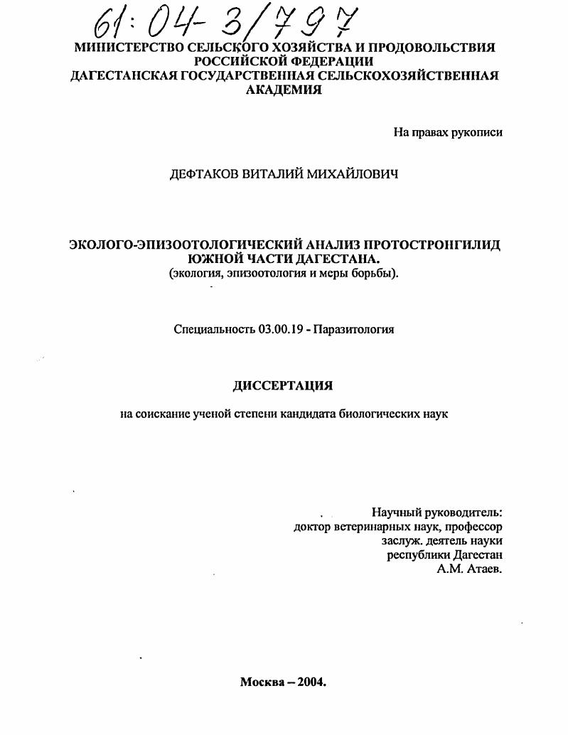 Эколого-эпизоотологический анализ протостронгилид Южной части Дагестана : Экология, эпизоотология, меры профилактики