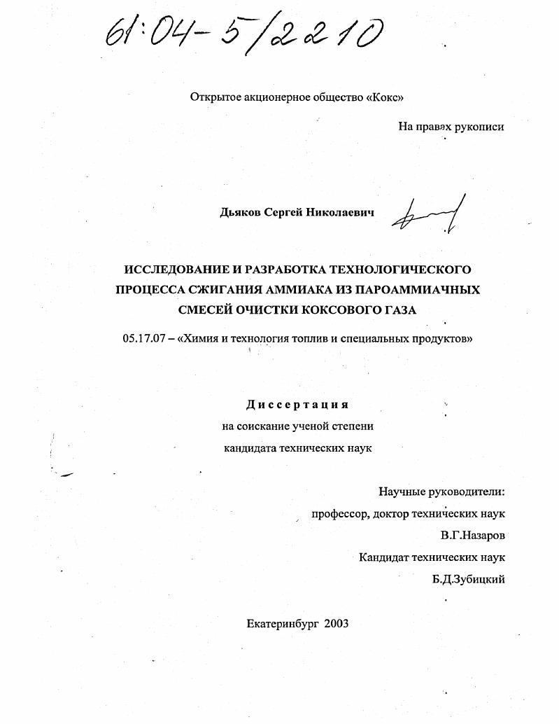 Исследование и разработка технологического процесса сжигания аммиака из пароаммиачных смесей очистки коксового газа
