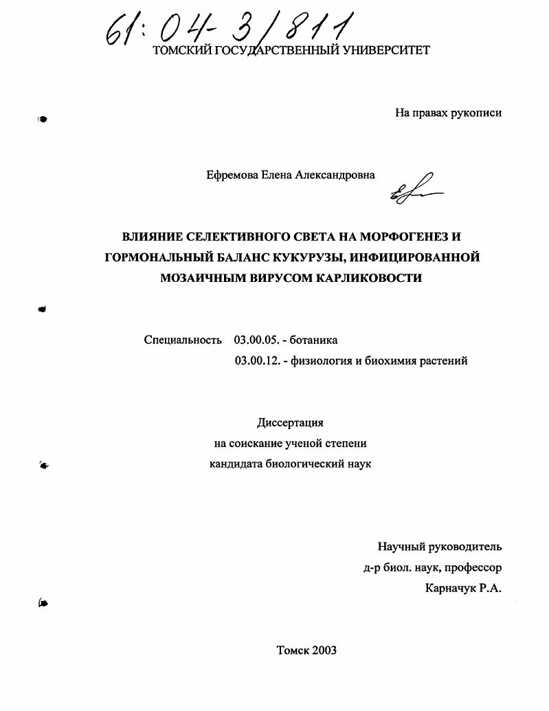Влияние селективного света на морфогенез и гормональный баланс кукурузы, инфицированной мозаичным вирусом карликовости
