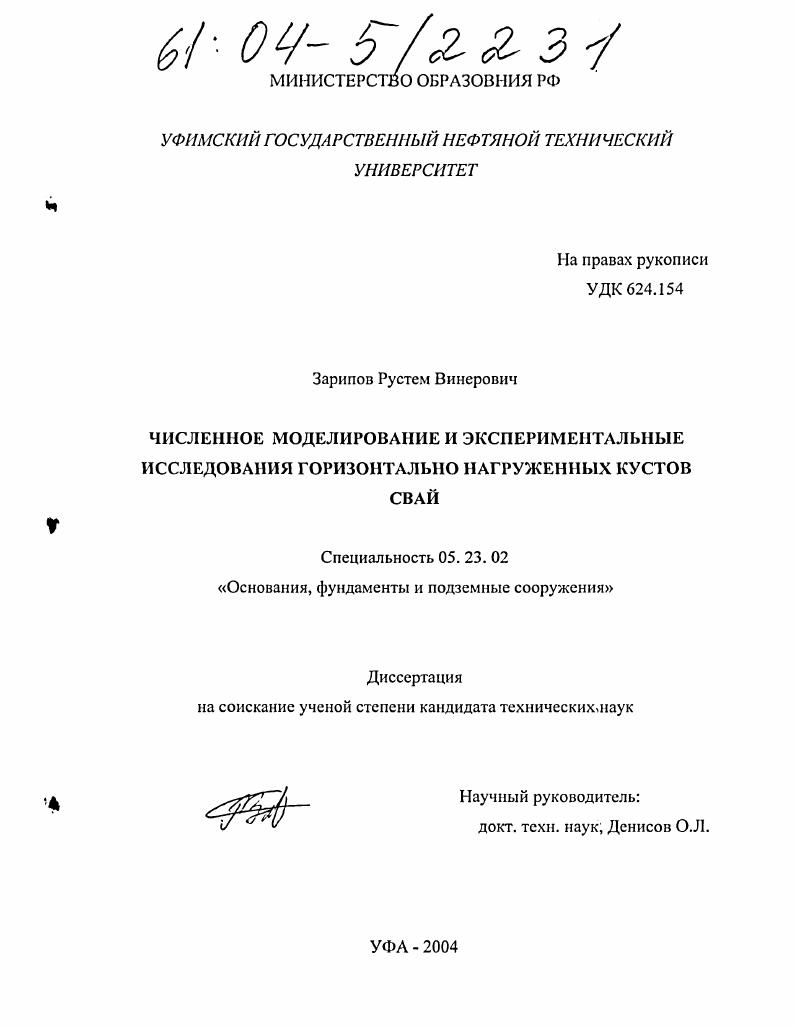 Численное моделирование и экспериментальные исследования горизонтально нагруженных кустов свай