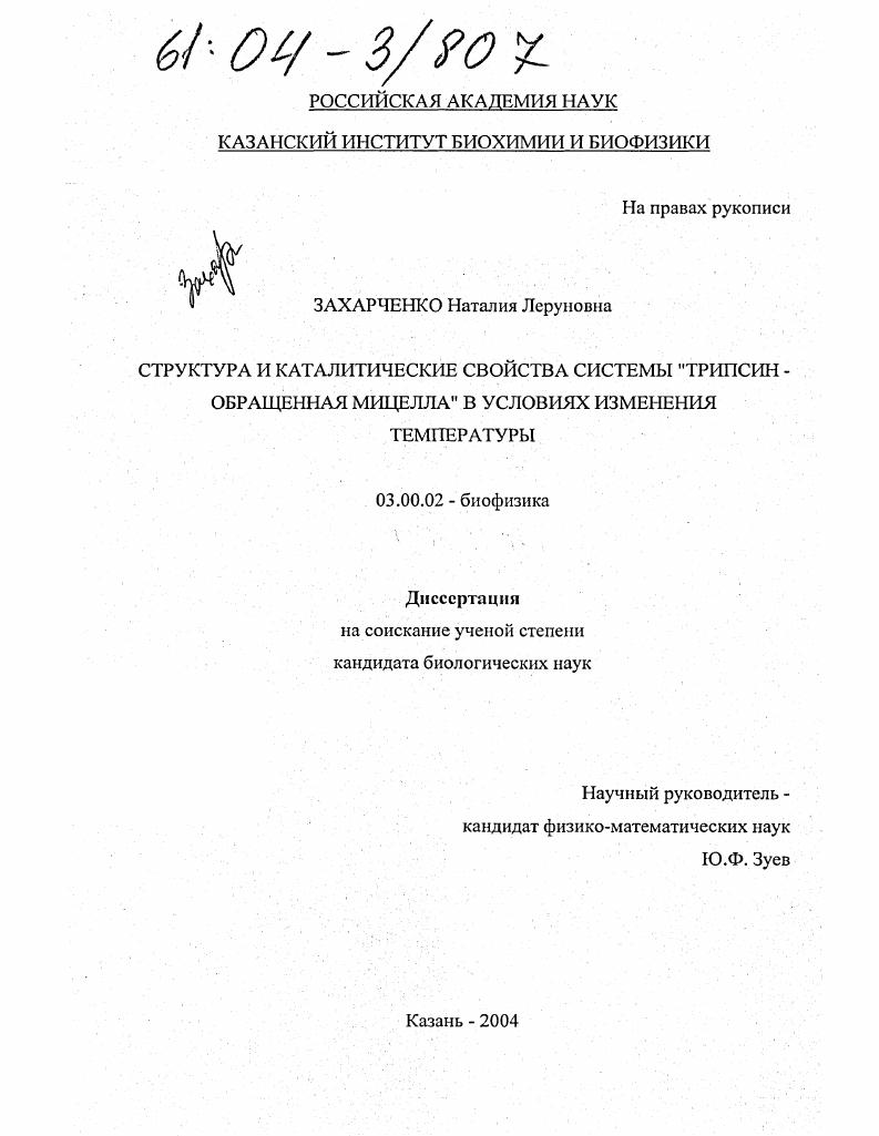 Структура и каталитические свойства системы "трипсин - обращенная мицелла" в условиях изменения температуры