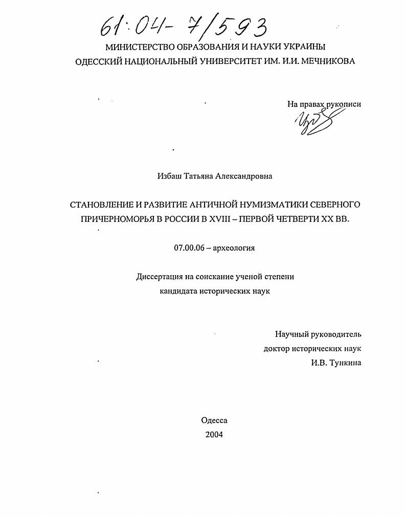 Становление и развитие античной нумизматики Северного Причерноморья в России в XVIII - первой четверти XX вв.